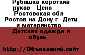 Рубашка короткий рукав › Цена ­ 200 - Ростовская обл., Ростов-на-Дону г. Дети и материнство » Детская одежда и обувь   